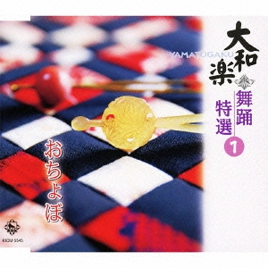 YAMATO OSHO / 大和櫻笙 / 大和楽 舞踊特選 1 おちょぼ