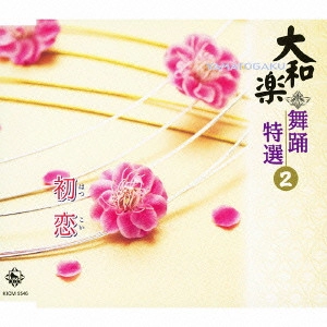 YAMATO OSHO / 大和櫻笙 / 大和楽 舞踊特選 2 初恋
