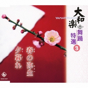 YAMATO OSHO / 大和櫻笙 / 大和楽 舞踊特選 3 春の弥生/夕暮れ