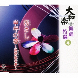 YAMATO OSHO / 大和櫻笙 / 大和楽 舞踊特選 4 筏さし/申年の春~孫悟空の夢~