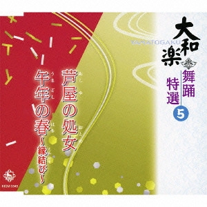 YAMATO OSHO / 大和櫻笙 / 大和楽 舞踊特選 5 芦屋の処女/午年の春~縁結び~