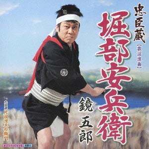 GORO KAGAMI / 鏡五郎 / 忠臣蔵 堀部安兵衛 c/w忠臣蔵 片岡源五右衛門