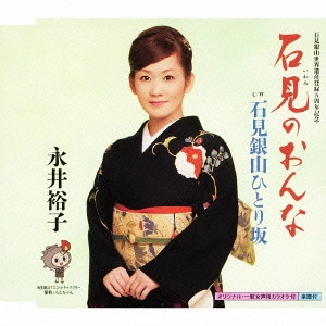 YUKO NAGAI / 永井裕子 / 石見のおんな c/w石見銀山ひとり坂