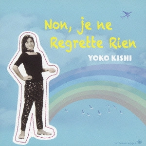 YOKO KISHI / 岸洋子 / 水に流して