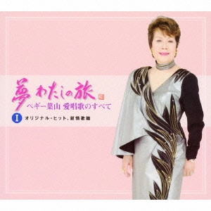 PEGGY HAYAMA / ペギー葉山 / 夢 わたしの旅 ペギー葉山 愛唱歌のすべて I オリジナル・ヒット、叙情歌篇