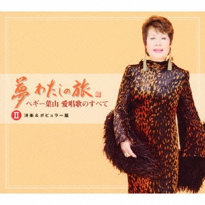 PEGGY HAYAMA / ペギー葉山 / 夢 わたしの旅 ペギー葉山 愛唱歌のすべて II 洋楽&ポピュラー篇