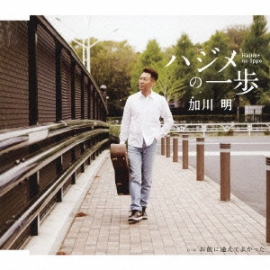 加川明 / ハジメの一歩