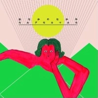 モルグモルマルモ / おなかのなかみ