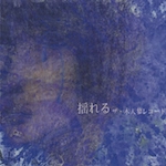 ザ・木天蓼レコード / 揺れる