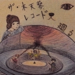 ザ・木天蓼レコード / 廻る