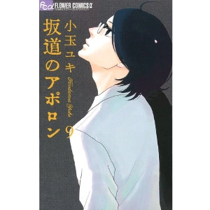 YUKI KODAMA / 小玉ユキ / 坂道のアポロン　9
