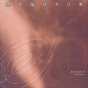 だいだらぼっち / 螺旋階段な日常