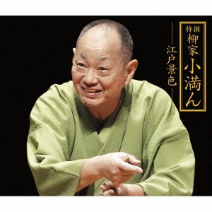 柳家小満ん(三代目)      / 特撰 柳家小満ん 江戸景色