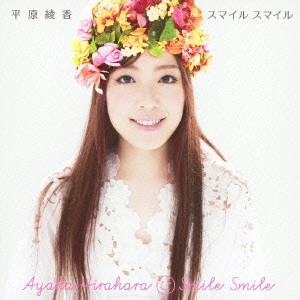 AYAKA HIRAHARA / 平原綾香 / スマイル スマイル / SMILE SMILE