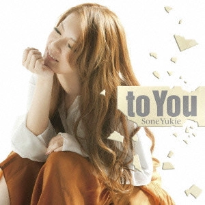 曽根由希江 / to You