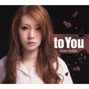 曽根由希江 / to You