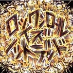 Sambomaster / サンボマスター / ロックンロール・イズ・ノットデ