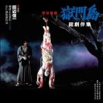 SHINICHI TANABE / 田辺信一 / 獄門島総劇伴集