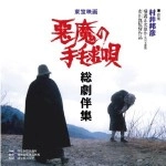 KUNIHIKO MURAI / 村井邦彦 / 悪魔の手毬唄総劇伴集