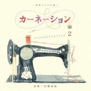 NAOKI SATO / 佐藤直紀 / カーネーション -オリジナル・サウンドトラック 2-