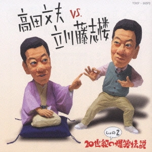 高田文夫 / 高田文夫VS立川藤志楼しょの2