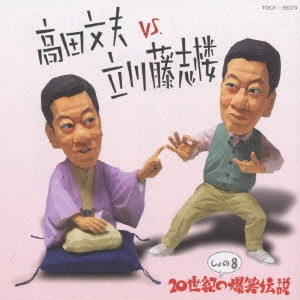 高田文夫 / 高田文夫VS立川藤志楼しょの8