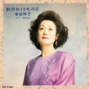 安田祥子 / 歌のおくりものII