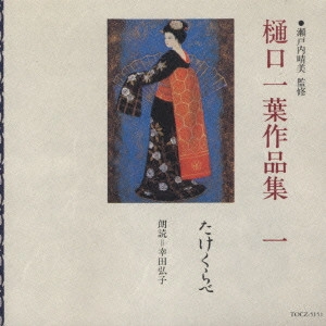 HIROKO KODA / 幸田弘子 / 樋口一葉作品集 一 たけくらべ