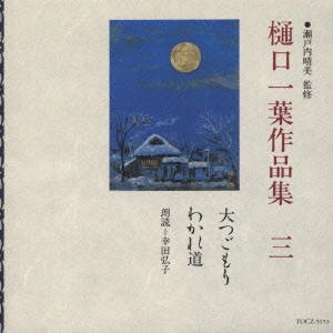 HIROKO KODA / 幸田弘子 / 樋口一葉作品集 三 大つごもり わかれ道