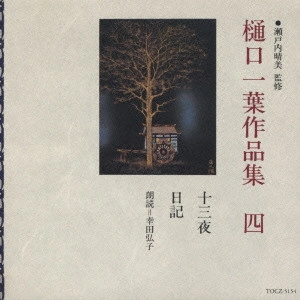 HIROKO KODA / 幸田弘子 / 樋口一葉作品集 第四巻/十三夜