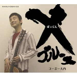 Kozy Ouchi / コージー大内 / Ｘ(バッテン)・ブルース