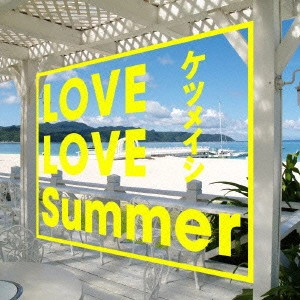 ケツメイシ / LOVE LOVE Summer