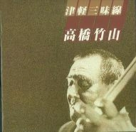 CHIKUZAN TAKAHASHI / 高橋竹山 / 津軽三味線