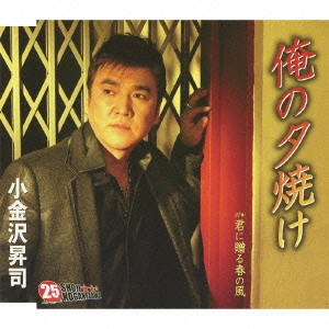 SHOJI KOGANEZAWA / 小金沢昇司 / 俺の夕焼け/君に贈る春の風