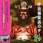 まりこふん / 伊豆極楽苑のテーマ（ＣＤＲ）