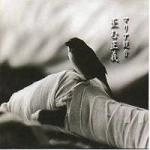 マリア観音(木幡東介) / 歪む正義