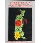 マリア観音(木幡東介) / ライヴＤＶＤ－Ｒ２０１１年１（ＤＶＤＲ