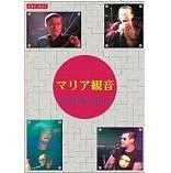 マリア観音(木幡東介) / ライヴ１９９５