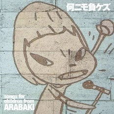 V.A. / 何ニモ負ケズ
