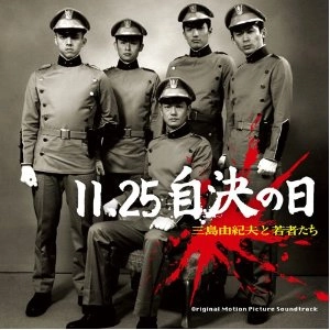 11.25自決の日 三島由紀夫と若者たち / 11.25自決の日 三島由紀夫と若者たち･オリジナル･サウンドトラック