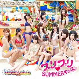 SUPER☆GiRLS / プリプリ□SUMMERキッス