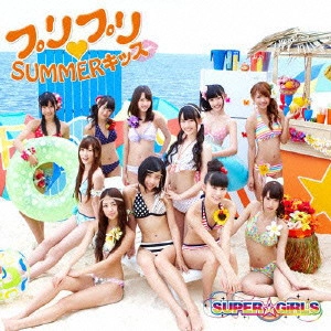 SUPER☆GiRLS / プリプリ□SUMMERキッス