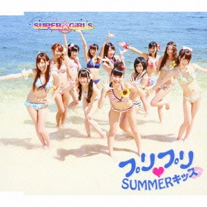 SUPER☆GiRLS / プリプリ□SUMMERキッス