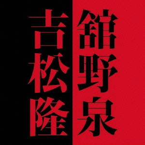 IZUMI TATENO / 舘野泉 / 舘野泉×吉松隆 / IZUMI TATENO - TAKASHI YOSHIMATSU