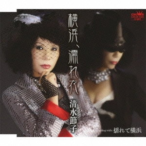 SETSUKO SHIMIZU / 清水節子 / 横浜、濡れ衣