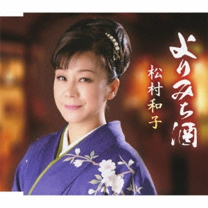 KAZUKO MATSUMURA / 松村和子 / よりみち酒/面影しぐれ(リミックスVer.)
