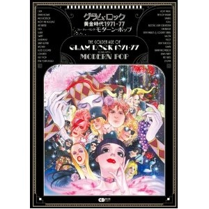 CDジャーナル・ムック / グラム・ロック黄金時代　１９７１～７７