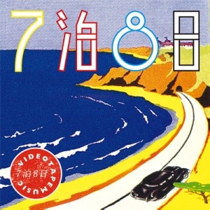 VIDEOTAPEMUSIC / ７泊８日