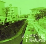 YUJIRO KUDO / 工藤祐次郎 / あさがや日記（ＣＤＲ）