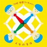 THE 楽団マーキュリー / 人生の主役